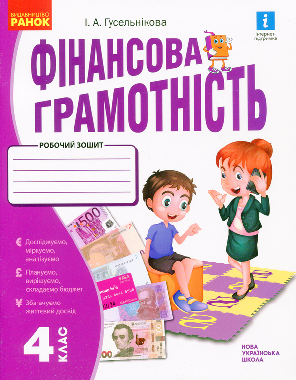[object Object] «Фінансова грамотність. Робочий зошит. 4 клас», автор Ірина Гусельникова - фото №1