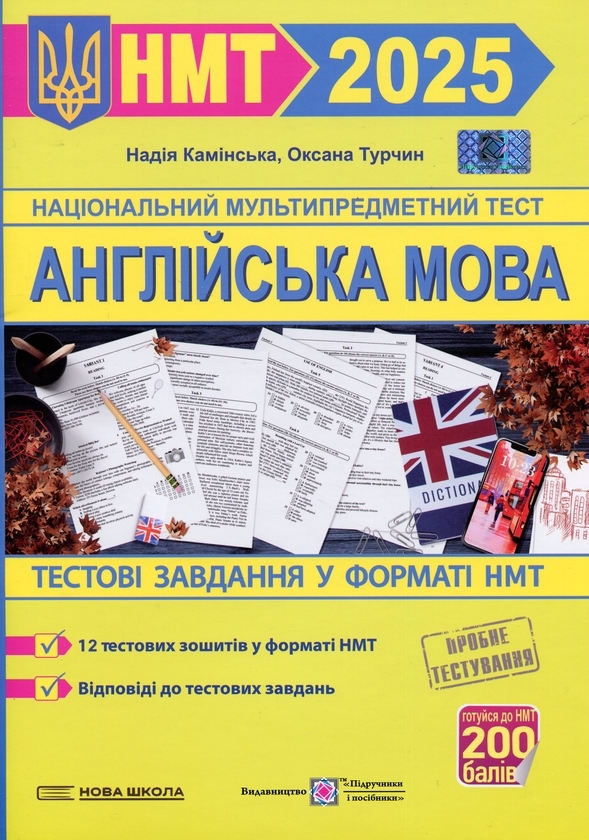[object Object] «Англійська мова. Тестові завдання у форматі НМТ 2025», авторов Надежда Каминская, Оксана Турчин - фото №1