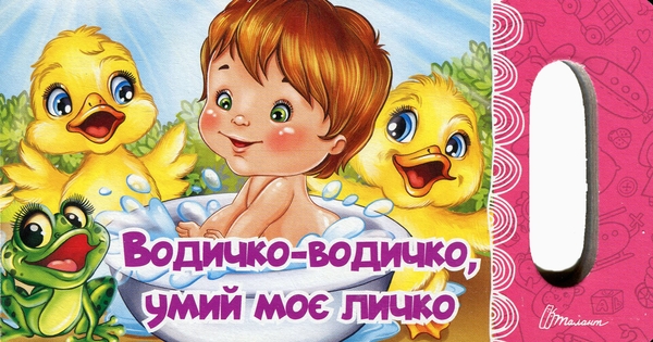 Бумажная книга «Водичко-водичко, умий моє личко», авторов Владимир Верховень, Любовь Яковенко - фото №1