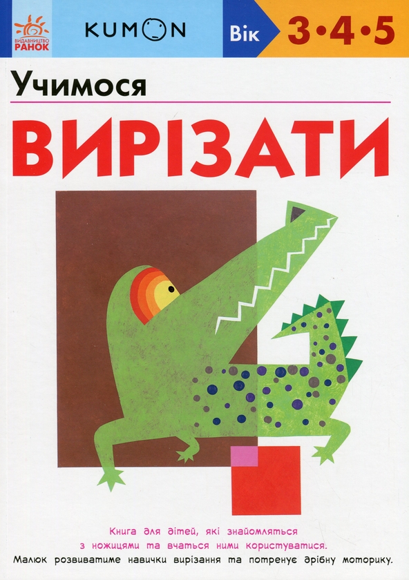 Бумажная книга «KUMON. Учимося вирізати», автор Тору Кумон - фото №1