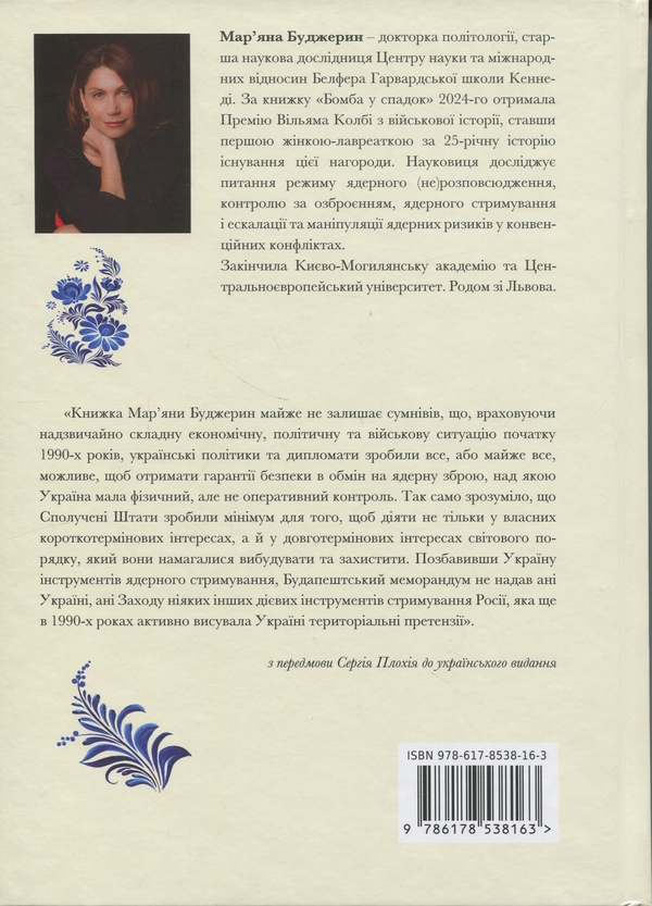 Бумажная книга «Бомба у спадок. Розпад СРСР і ядерне роззброєння України», автор Мариана Буджерин - фото №1