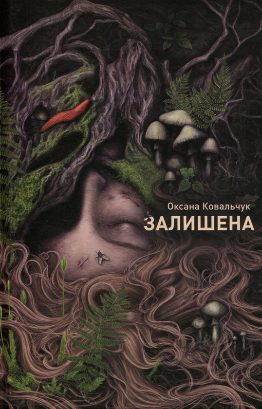 Бумажная книга «Залишена», автор Оксана Ковальчук - фото №1