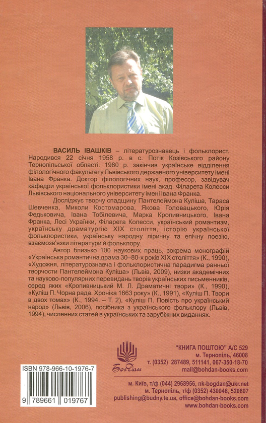 Бумажная книга «Іван Тобілевич (Карпенко-Карий). Нарис життя і творчості», автор Василий Ивашкив - фото №1