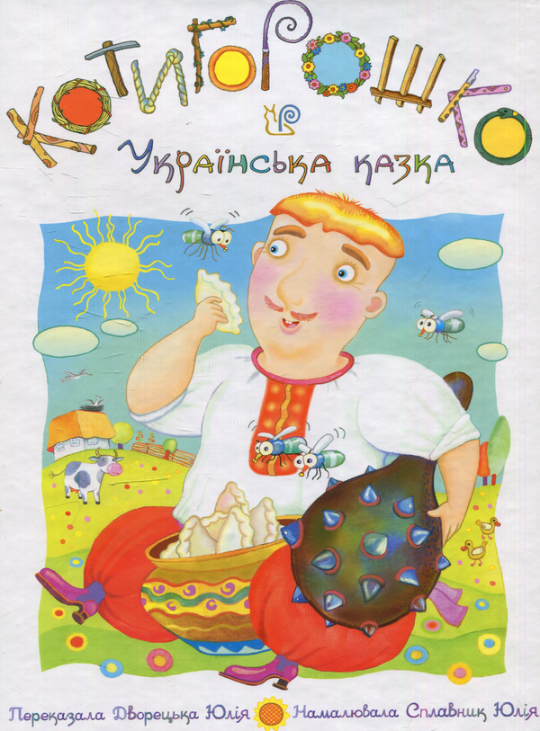 Книга Котигорошко. Українська народна казка
