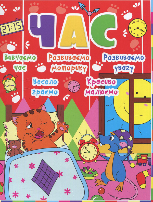Паперова книга «Дитячий розвиток з кішкою і мишкою. Час» - фото №1