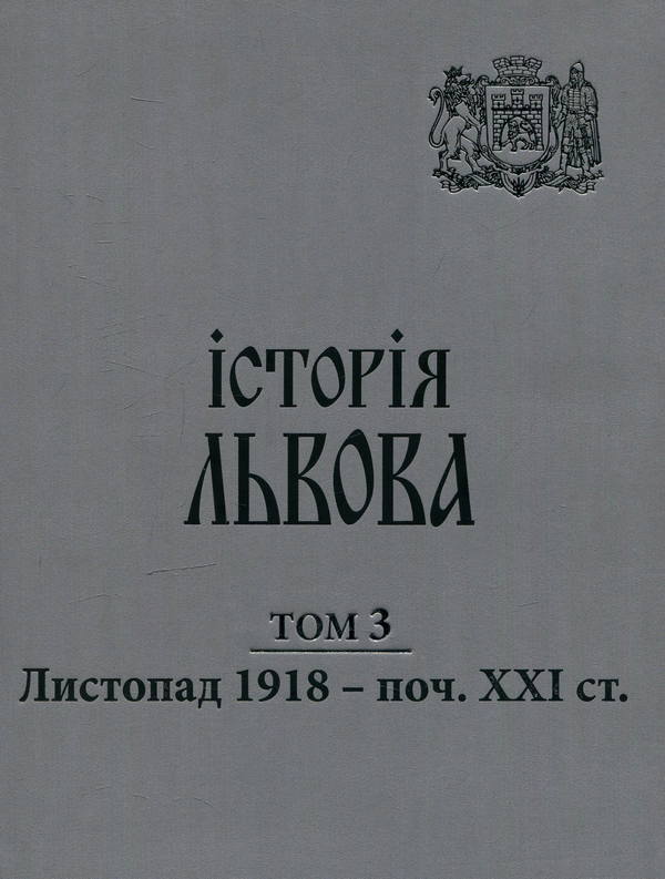 Історія Львова: у трьох томах. Листопад 1918 - поч....