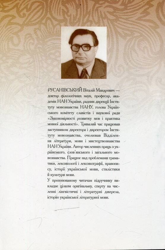 Бумажная книга «Історія української літературної мови. Підручник », автор Виталий Русанивский - фото №1