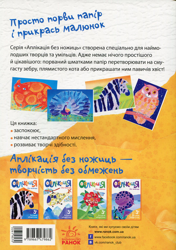 Бумажная книга «Аплікація без ножиць. Зебра» - фото №1