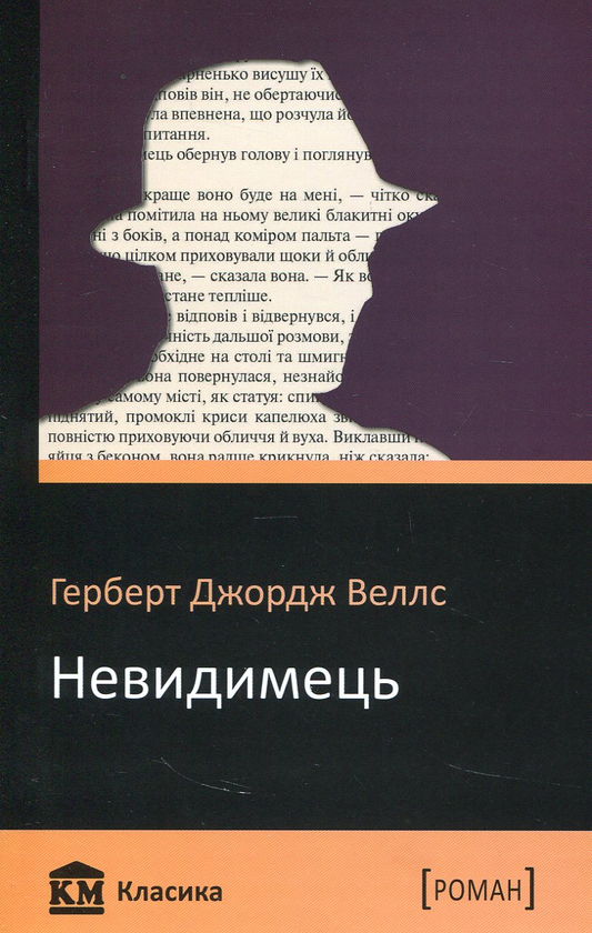 Бумажная книга «Невидимець», автор Герберт Уэллс - фото №1