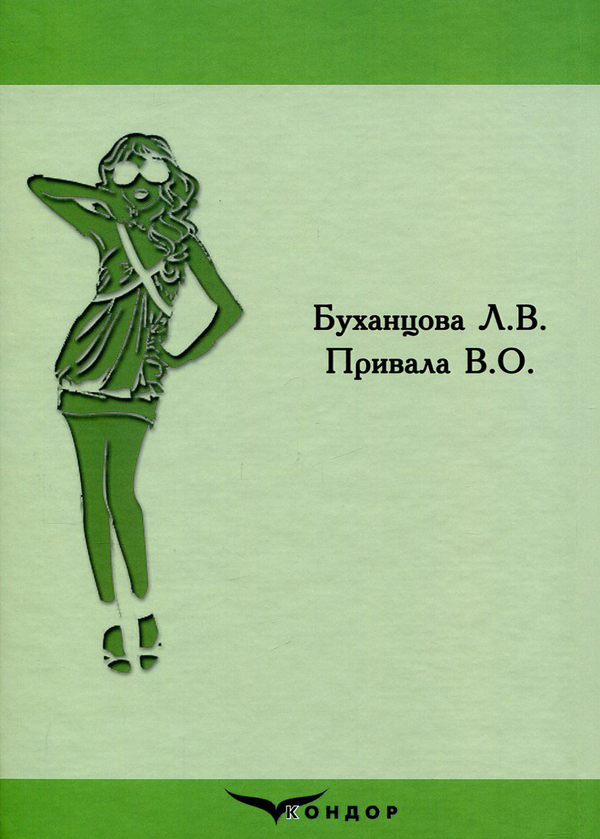 Бумажная книга «Процеси виготовлення легкого плечового одягу», авторов Людмила Буханцова, Валерий Привала - фото №1