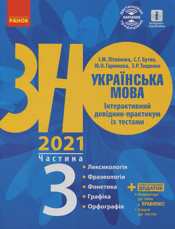 Бумажная книга «Українська мова. Інтерактивний довідник-практикум. Підготовка до ЗНО. Частина 3», автор И. Литвинова - фото №1