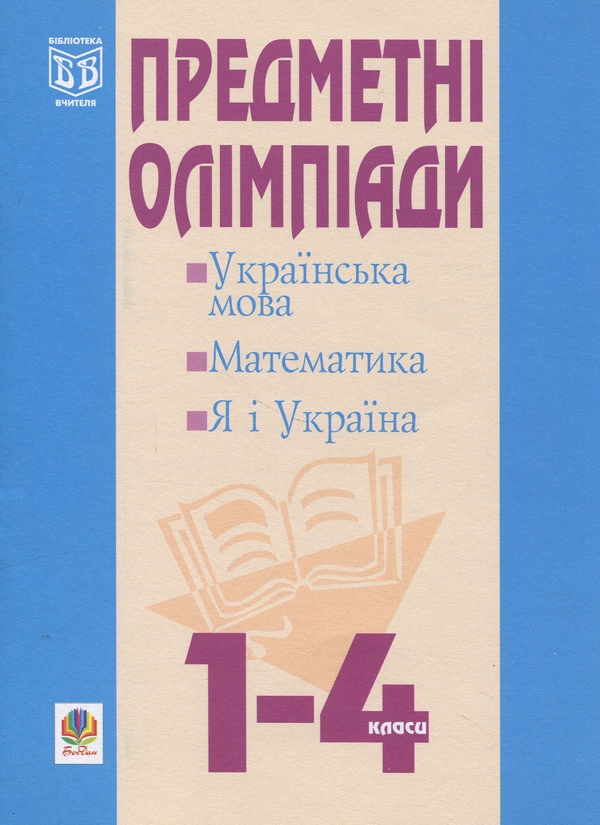 Бумажная книга «Предметні олімпіади у початкових класах», авторов Наталья Будная, Анна Тучапская, Ирина Романишин - фото №1