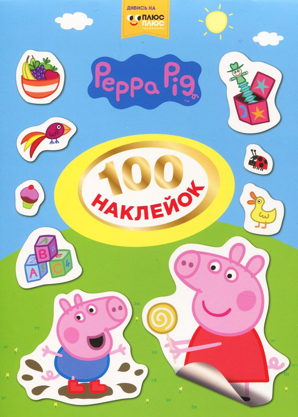 Свинка Пеппа. 100 наклейок