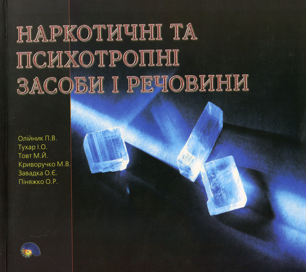 Бумажная книга «Наркотичні та психотропні засоби І речовини», автор П. Олейник - фото №1