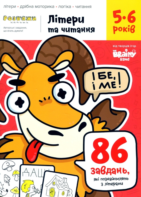 Бумажная книга «The Brainy Band. Розв'яжи​ напиши. Літери та читання 5-6 років», автор Светлана Пархоменко - фото №1