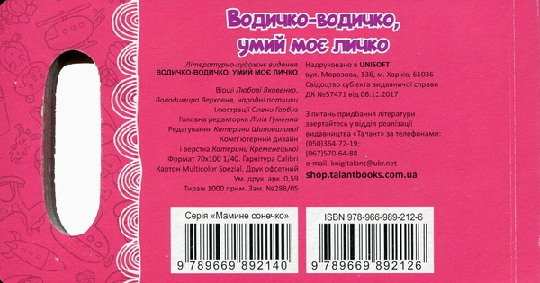 Бумажная книга «Водичко-водичко, умий моє личко», авторов Владимир Верховень, Любовь Яковенко - фото №1