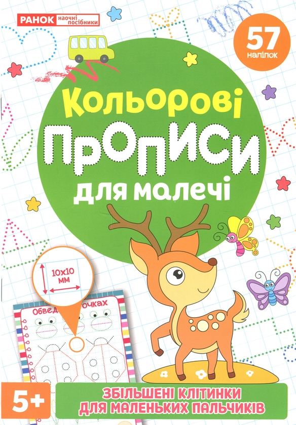 Паперова книга «Кольорові прописи для малечі зі збільшеними клітинками. 5+» - фото №1