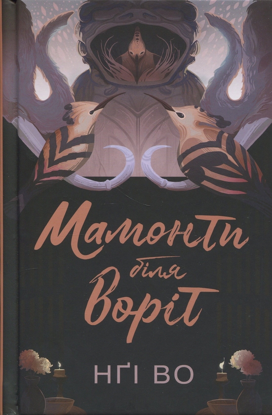 Бумажная книга «Співучі Узгір’я (комплект із 5-ти книг)», автор Нги Во - фото №1