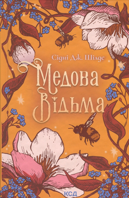 Бумажная книга «Медова Відьма», автор Сидни Дж. Шилдс - фото №1