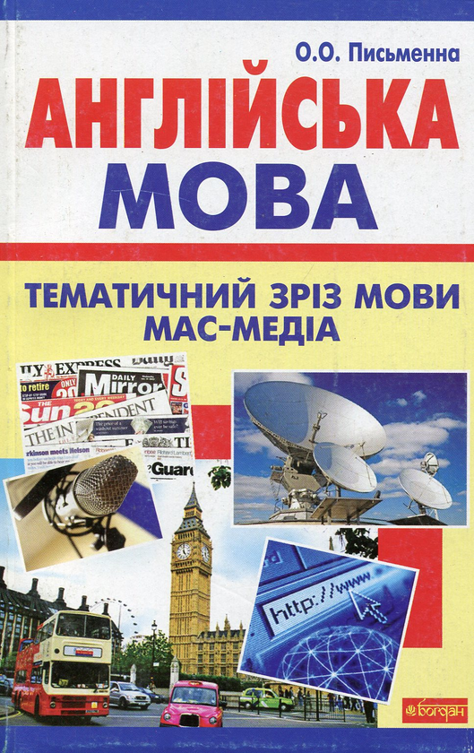 Бумажная книга «Англійська мова. Тематичний зріз мови мас-медіа», автор О. Письменна - фото №1