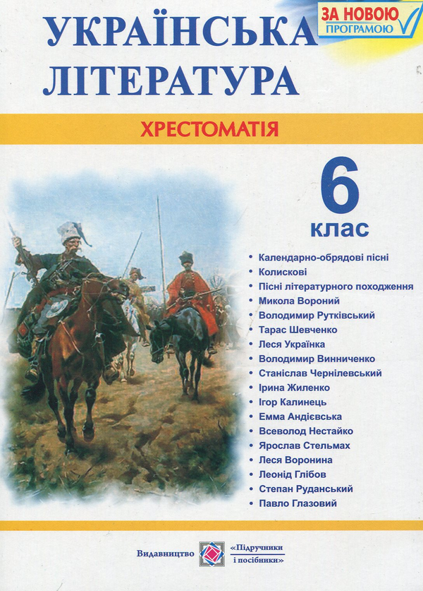 Паперова книга «Українська література. Хрестоматія. 6 клас» - фото №1