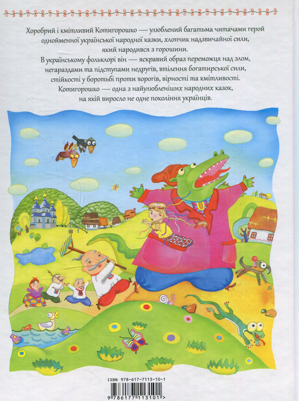 Паперова книга «Котигорошко. Українська народна казка» - фото №1