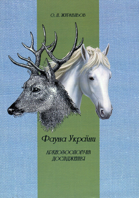 Книга Фауна України. Археозоологічні дослідження
