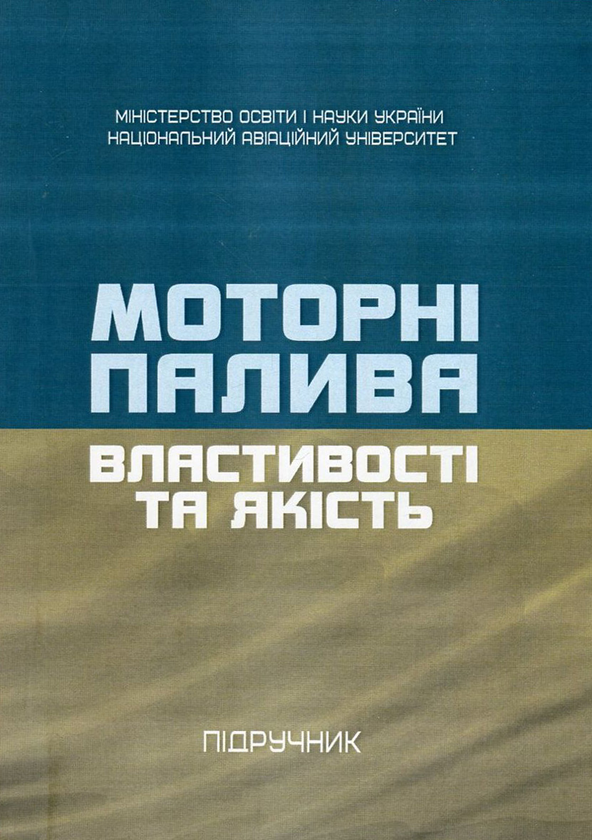 [object Object] «Моторні палива. Властивості та якість», авторов Сергей Бойченко, Андрей Пушак, Петр Топильницкий, Казимир Лейда - фото №1