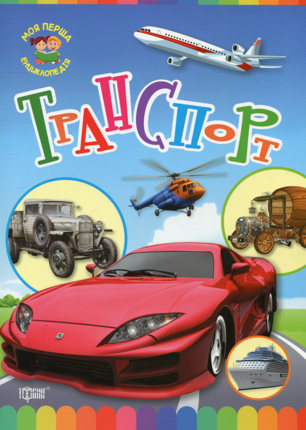 Моя перша енциклопедія. Транспорт
