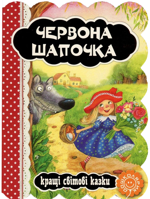Бумажная книга «Червона Шапочка», автор Шарль Перро - фото №1