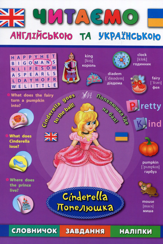 Паперова книга «Попелюшка / Cinderella», авторів Лариса Зінов'єва, Катерина Смірнова, Олена Собчук - фото №1