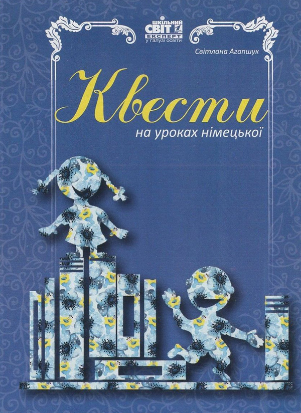 Книга Квести на уроках німецької