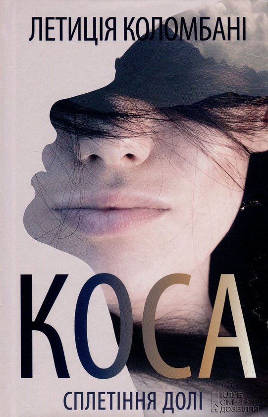 Бумажная книга «Коса. Сплетіння долі», автор Летиция Коломбани - фото №1