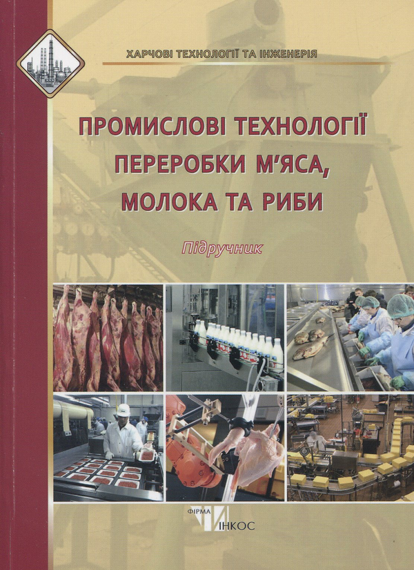 [object Object] «Промислові технології переробки м'яса, молока та риби. Підручник» - фото №1