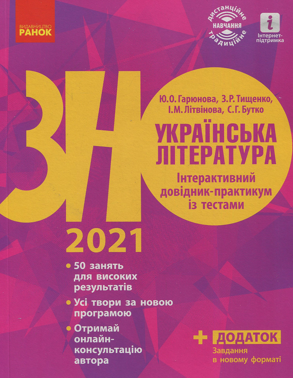 Бумажная книга «Українська література. Інтерактивний довідник-практикум із тестами. Підготовка до ЗНО», авторов Инна Литвинова, Юлия Гарюнова, Зара Тищенко, София Бутко - фото №1