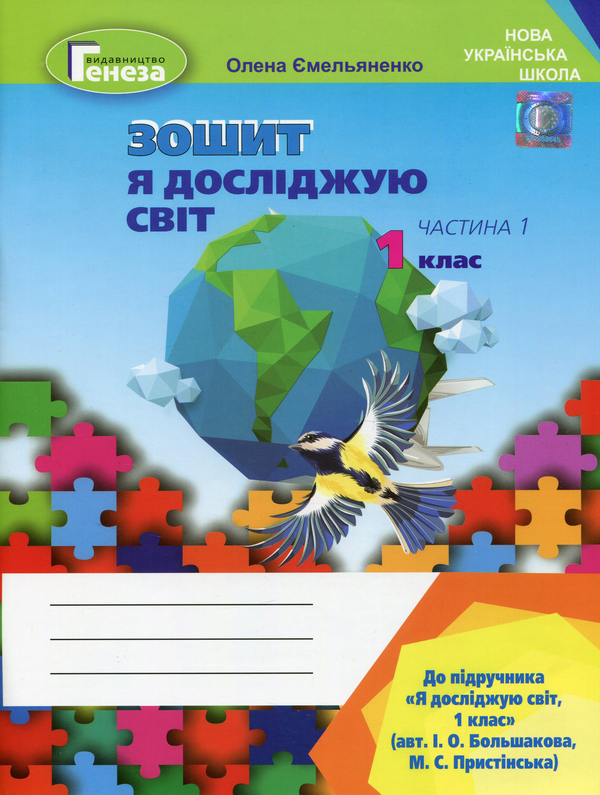 [object Object] «Я досліджую світ. Робочий зошит. 1 клас. Частина 1», автор Елена Емельяненко - фото №1