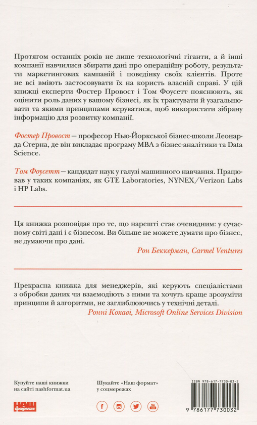 Бумажная книга «Data Science для бізнесу. Як збирати, аналізувати і використовувати дані», авторов Фостер Провост, Том Фоусет - фото №1