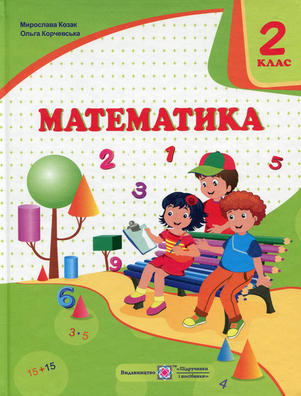 Паперова книга «Математика. 2 клас. Підручник», автор Мирослава Козак - фото №1