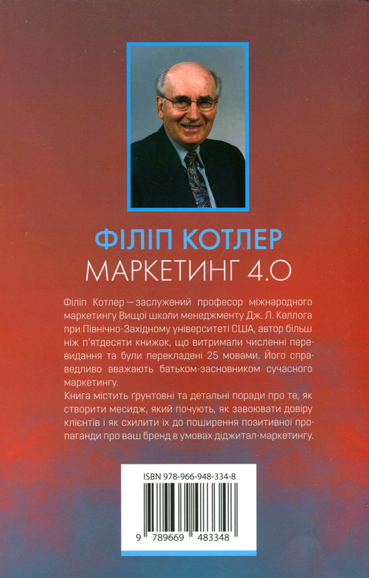 Бумажная книга «Маркетинг 4.0. Від традиційного до цифрового», авторов Филип Котлер, Хермаван Картаджайя, Иван Сетьяван - фото №1