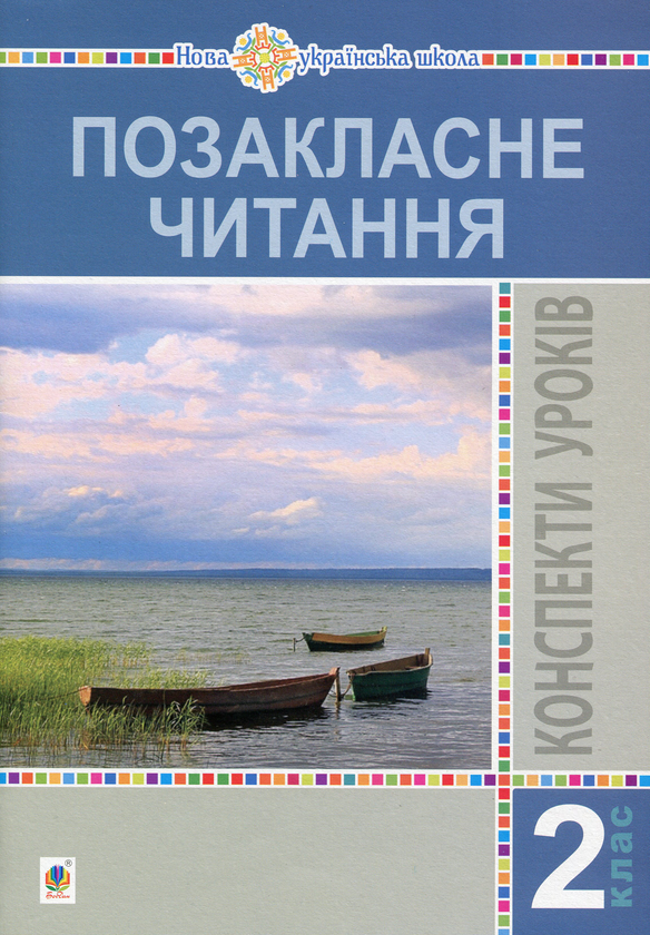 [object Object] «Позакласне читання. 2 клас. Конспекти уроків. Посібник для вчителя», автор Богдана Птыць - фото №1