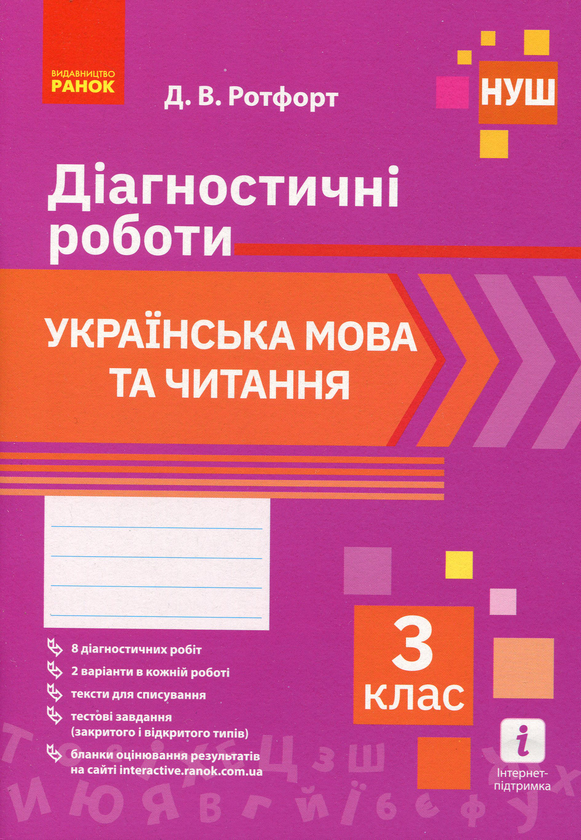 [object Object] «Комплект Діагностичні роботи. 3 клас (комплект із 2 книг)», автор Діана Ротфорт - фото №4 - мініатюра