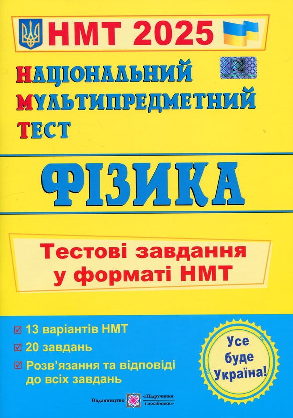 [object Object] «Національний Мультипредметний Тест. Фізика. Тестові завдання у форматі НМТ 2025», автор Наталія Струж - фото №1