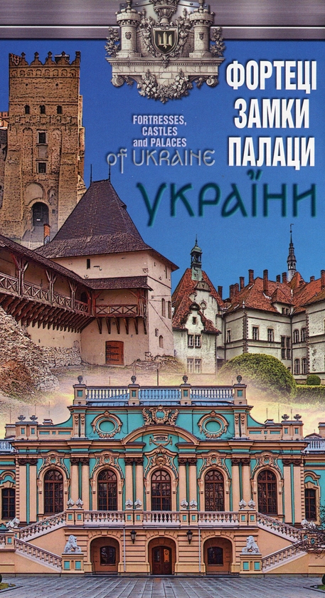 Бумажная книга «Фортеці, замки, палаци України. 1:1 500 000» - фото №1