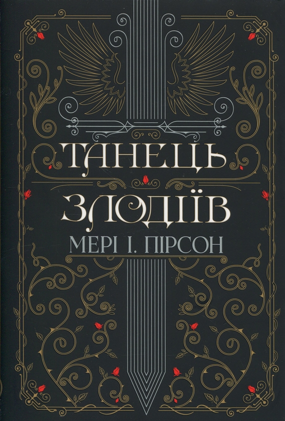 Бумажная книга «Танець злодіїв», автор Мэри И. Пирсон - фото №1
