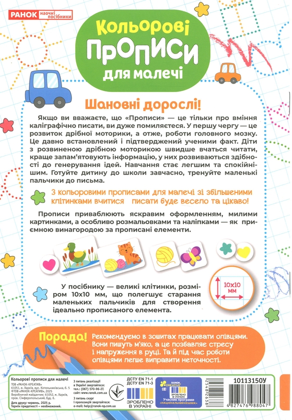 Паперова книга «Кольорові прописи для малечі зі збільшеними клітинками. 5+» - фото №1