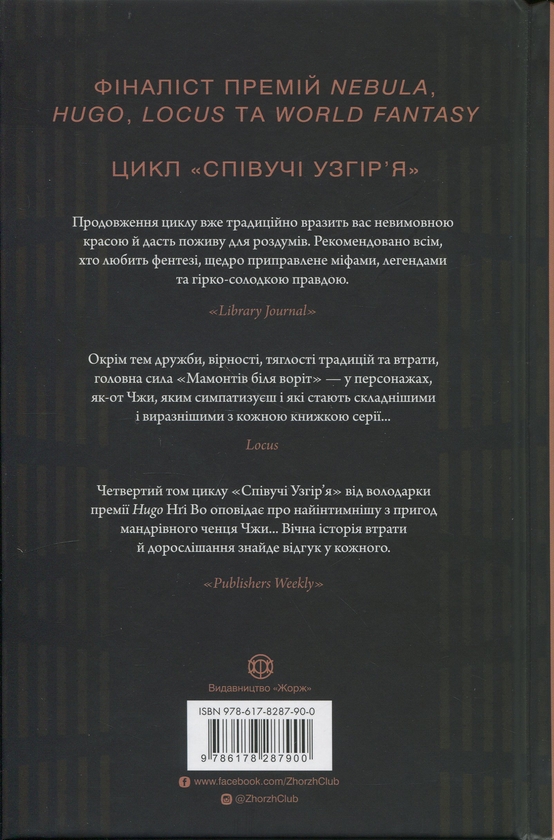 Бумажная книга «Співучі Узгір’я. Книга 4. Мамонти біля воріт», автор Нги Во - фото №1