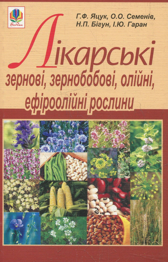 Книга Лікарські зернові, зернобобові, олійні, ефіроолійні...
