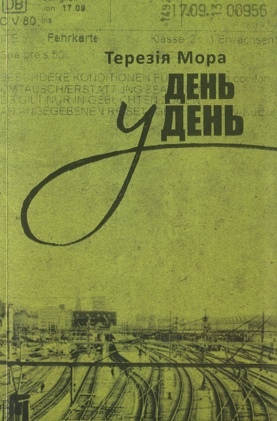Паперова книга «День у день», автор Терезія Мора - фото №1