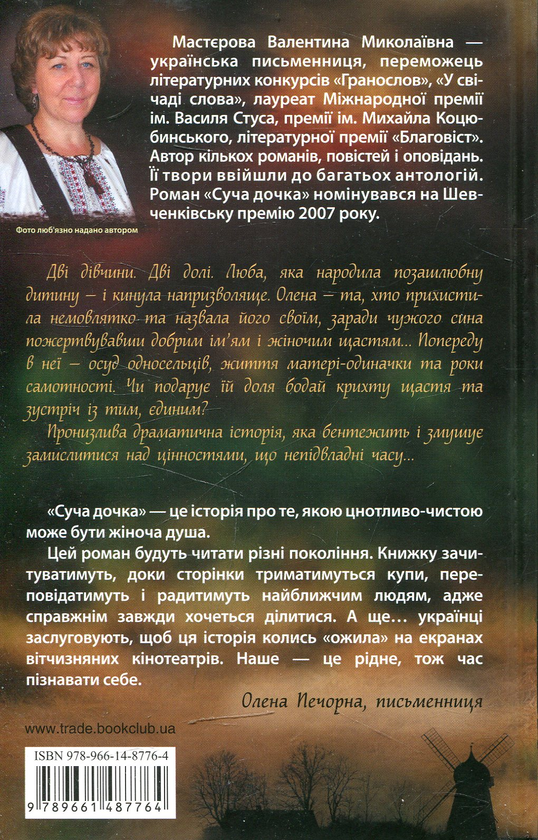 Паперова книга «Суча дочка», автор Валентина Мастєрова - фото №1