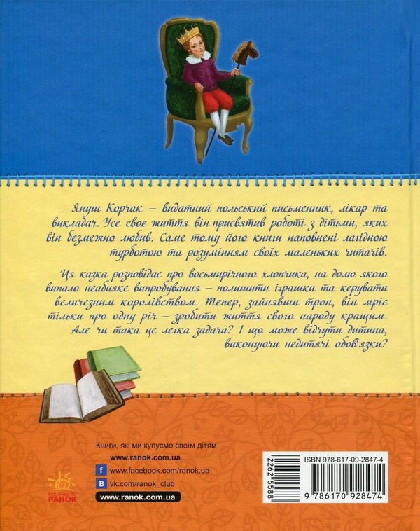 Бумажная книга «Король Матіуш Перший», автор Януш Корчак - фото №1